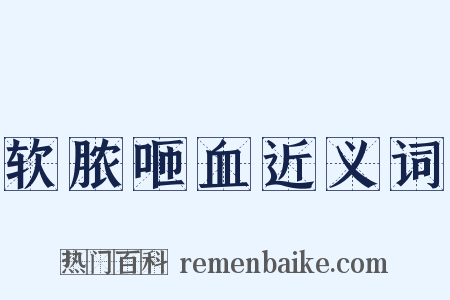 软脓咂血近义词是什么意思的图片